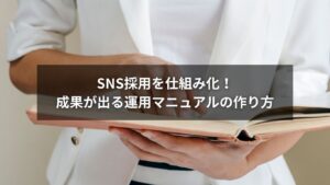 SNS採用の運用マニュアル作成方法を解説するイメージ画像