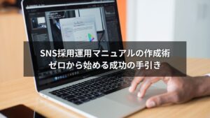 SNS採用の運用マニュアル作成方法を解説する図解イメージ