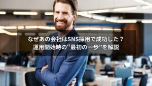 SNS採用の運用開始ステップを解説する図解イメージ