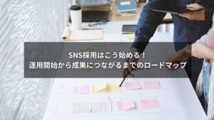SNS採用の運用開始ステップを成果につなげるロードマップ図解