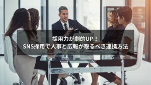 SNS採用における人事と広報の部署連携方法を示すイメージ