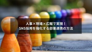 SNS採用における人事・現場・広報の部署連携を示すイメージ