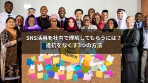 SNS活用を社内で理解してもらうための得る方法を解説するイメージ画像