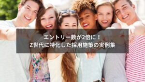 Z世代に響く採用施策の成功事例を紹介するイメージ画像