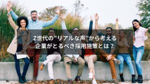 Z世代のリアルな声をもとにした採用施策を考える企業のイメージ