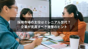 ミレニアル世代の採用市場を成功させる施策のヒントを示すビジネスイメージ