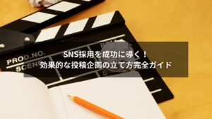 SNS採用を成功に導く効果的投稿企画の立て方を解説するイメージ画像