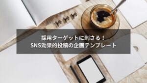 採用ターゲットに刺さるSNS効果的投稿企画テンプレートを解説するイメージ画像