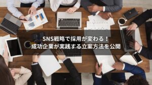 SNS戦略で採用を成功に導くための立案方法を解説するイメージ画像