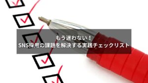 SNS採用の課題解決に役立つ実践チェックリストを表現したイメージ画像