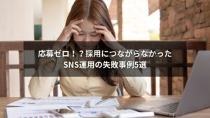 採用活動におけるSNS運用の失敗事例を象徴するイメージ画像