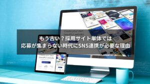 採用サイトとSNSを連携させて応募数を増やすイメージ画像