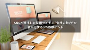 採用サイトとSNSを連携させて会社の魅力を発信するイメージ画像