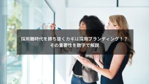 採用ブランディングの重要性を数字で示すグラフのイメージ