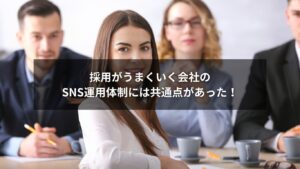 採用と効果的なSNS運用の体制を整えて成果を出す企業のイメージ