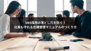 SNS採用に役立つ危機管理マニュアルで炎上を防ぐイメージ