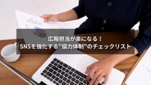 SNS広報を強化するための協力体制チェックリストのイメージ画像