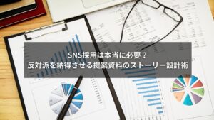 SNS採用を社内提案で納得させる資料作成のストーリー設計図