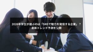 SNS採用の2026年トレンド予測で学生が企業を選ぶ基準を示すイメージ
