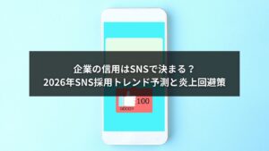 SNS採用の2026年トレンド予測と企業の信用を守る炎上回避策を示すビジュアル