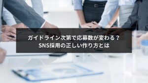 SNS採用におけるガイドライン作り方を解説するイメージ画像