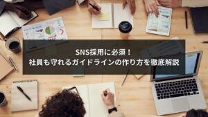 SNS採用で社員を守るためのガイドライン作り方を説明するイメージ画像