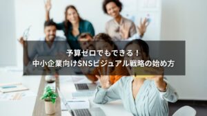 スマホで簡単に始められるSNS採用のビジュアル戦略のイメージ