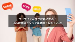 SNS採用のビジュアル戦略の最新トレンドを示すイメージ