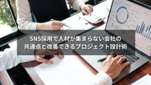 SNS採用とプロジェクト設計で応募が集まる仕組みを整えるイメージ