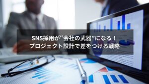 SNS採用とプロジェクト設計で成果を出す採用戦略のイメージ