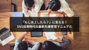 SNS採用における危機管理マニュアルで炎上リスクを回避するイメージ