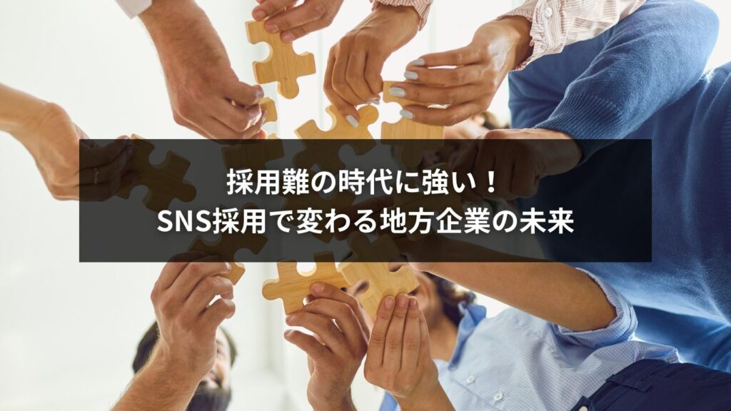採用難の時代に強い！SNS採用で変わる地方企業の未来