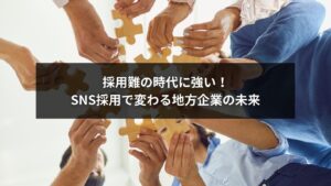 SNS採用を導入して採用難を乗り越える地方企業のイメージ画像