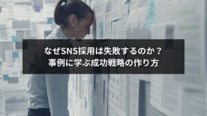 SNS採用で失敗から学ぶ戦略を取り入れた成功事例のイメージ画像