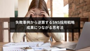 SNS採用の失敗から学ぶ戦略を逆算して成果につなげる思考法を表すイメージ画像