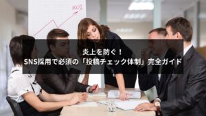 SNS採用で炎上を防ぐための投稿チェック体制を解説する図解イメージ