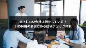 SNS採用の投稿チェック体制を整えて炎上を防ぐ企業のイメージ図