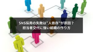 SNS採用における担当者交代対策と組織的な仕組み作りを解説するイメージ画像