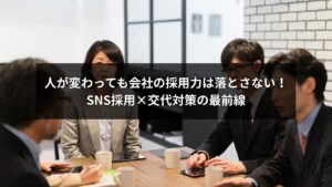 SNS採用における担当者交代対策と組織的仕組み作りのイメージ