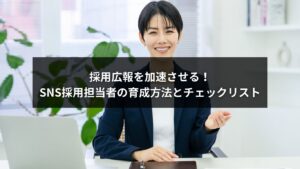 SNS採用担当者育成方法を解説するチェックリスト付きブログのイメージ画像