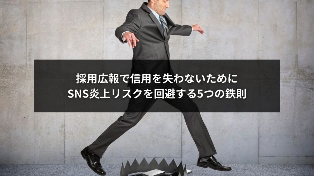 採用広報で信用を失わないために：SNS炎上リスクを回避する5つの鉄則
