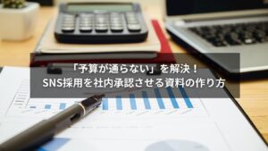 SNS採用を社内承認させるための社内提案と資料作成のイメージ図