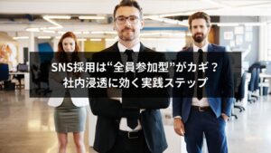 SNS採用と社内浸透方法を示す全員参加型の成功イメージ