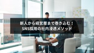 SNS採用と社内浸透方法を示す全員参加型の成功イメージ