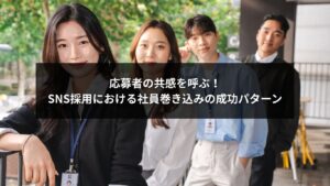 SNS採用における社員巻き込み成功例のイメージ画像