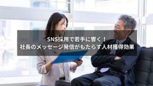 SNS採用と社長メッセージ発信で若手人材を惹きつけるイメージ