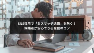 SNS採用と退職対策によるミスマッチ退職防止のイメージ