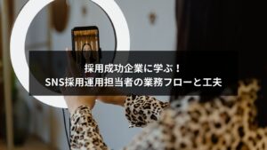 SNS採用の運用担当者が行う業務内容と成功の工夫を解説するイメージ画像