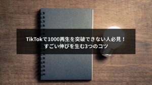 TikTokで1000再生を突破できるすごい伸ばし方を解説するイメージ画像