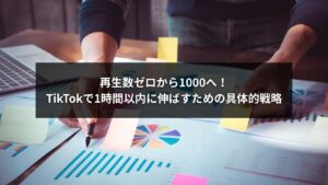 TikTokで1時間以内に再生数を1000へ伸ばす戦略を示すイメージ画像